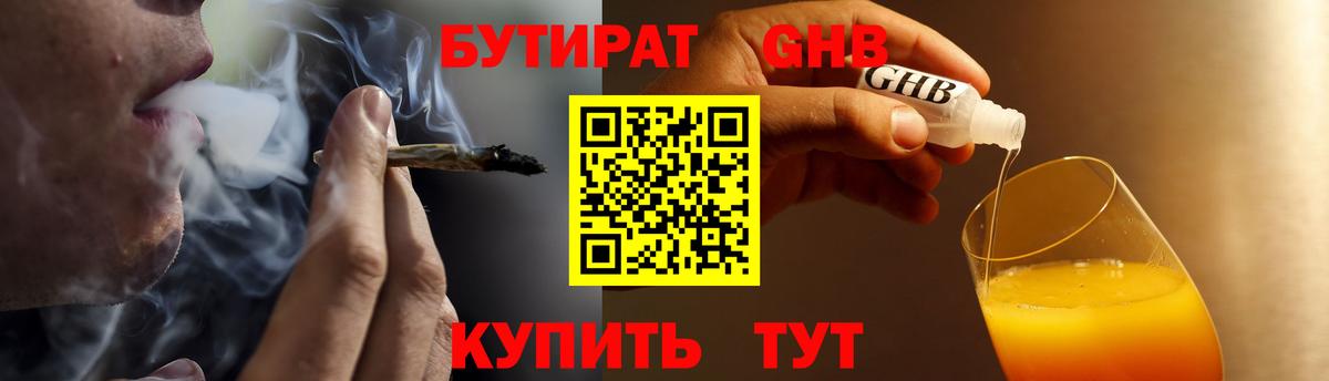 БУТИРАТ оксибутират Орехово-Зуево