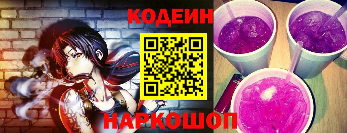 Орехово-Зуево  Кодеин Purple Drank  Вход с VPN  Кодеиновый сироп Lean напиток Lean (лин) 